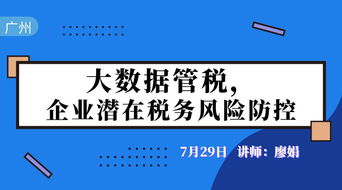 大數(shù)據(jù)管稅時(shí)代 企業(yè)潛在稅務(wù)風(fēng)險(xiǎn)識別與防控策略